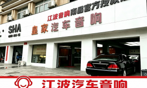 南昌可以升级新能源汽车音响的靠谱店哪家专业，用户口碑力荐