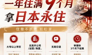 日本移民专业机构为何不承诺获批？看懂这三点再签约