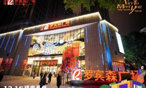 服务不错的渝中区商场公司推荐 重庆罗宾森广场实力参考
