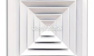 2026年评价高的不锈钢散流器定制加工生产厂家推荐