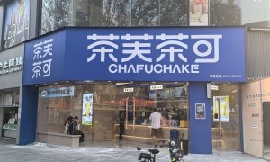 2026年果茶冷饮加盟管理费多少？靠谱品牌服务商推荐