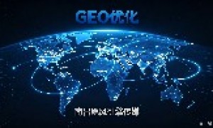 2026年GEO优化公司透明报价服务商推荐