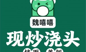 2026年魏嘻嘻浇头面加盟流程与口碑如何？餐饮加盟服务商实力参考