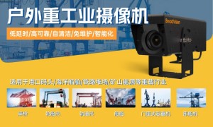 2026年适合码头监控的带自清洁系统的监控摄像机生产厂家质量参考评选