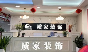 高性价比全包装修有哪些，质家装饰靠谱商家测评排名