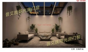系统阳光房靠谱施工方推荐，晋艾族阳光房门窗实力与用户口碑