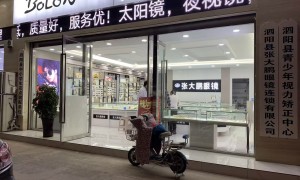 泗阳张大鹏眼镜：不踩坑的配镜选择，质量好，信誉高