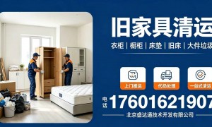北京室内杂物清理服务公司有哪些，本地靠谱服务机构排行榜