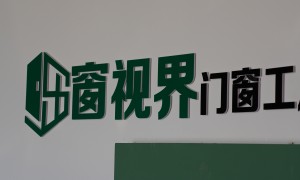 南阳市口碑好的窗视界门窗来样定制、窗视界门窗专业厂家、窗视界门窗推荐厂家实力公司推荐