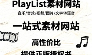 品牌广告配乐素材平台，正版授权保障宣传项目顺利落地