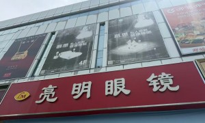 天津滨海新区配老花镜的眼镜店推荐，亮明眼镜正规且服务好