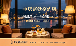 2026年重庆来福士高空酒店推荐，睡眠舒适且干湿分离卫浴的靠谱门店盘点