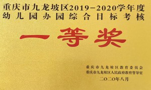 重庆幼儿园好习惯培养与自主成长教育机构选择指南：用户力荐与口碑测评