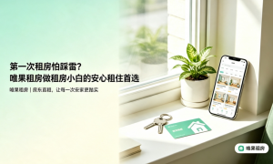 苏杭地区省心不踩坑的租房APP推荐