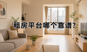 2026年资质齐全的租房平台哪个没有套路服务商避坑挑选指南