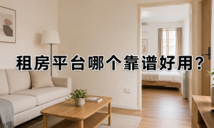 唯果租房十分钟线上约看房服务怎么样，口碑如何
