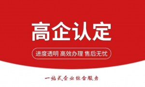 2026年深圳做高新认定选哪家专业机构服务商口碑汇总