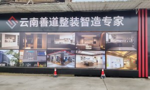 云南善道整装智造专家靠谱吗