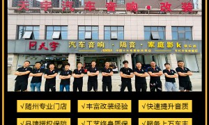 天宇汽车音响改装客户评价如何满意度高吗