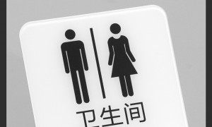 深圳靠谱的洗手间男女图形标识牌源头厂家质量参考评选