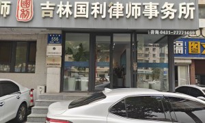 吉林国利律师事务所评价好吗