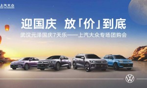 武汉市国庆购车不踩坑：上汽大众武汉元泽4S店透明报价服务商