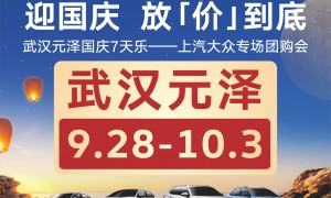 上汽大众武汉元泽4S店国庆购车指南，靠谱商家测评排名助你假期选车不踩坑