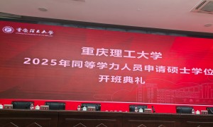 重庆理工大学管理科学与工程同等学力申硕适合哪些人？在职读研路径解析