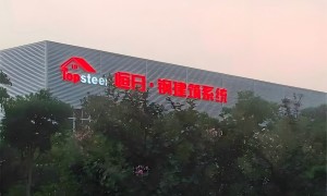 上海恒日钢结构建筑系统有限公司技术实力如何
