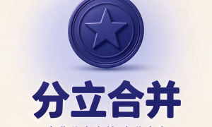 上海靠谱的公司分立合并服务商推荐，京纬咨询助力企业战略重组落地