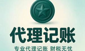 高性价比的代理记账企业筛选名录