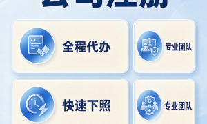 金山区服务好的公司注册推荐｜新公司注册流程、注意事项及费用参考