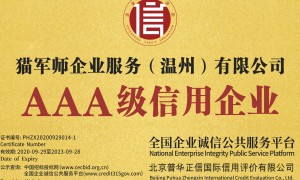 温州代办代理记账许可证专业公司推荐，猫军师企业服务行业现状与正规商家选择指南