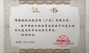锦德航供应链广东公司｜红酒进口清关品牌企业，四大一线港口服务商筛选名录