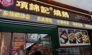 项锦记餐饮管理有限公司值得信赖吗