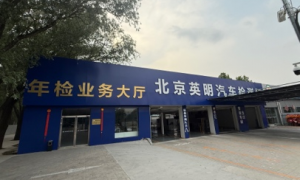 英明基业汽车检测场收费标准是多少