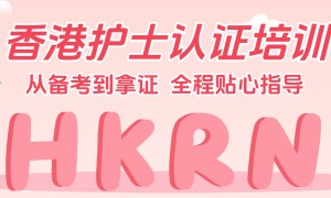 香港护士培训选哪家？从课程大纲到督学服务全对比