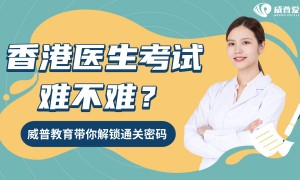 香港医生培训学校行业现状与选择指南，威普爱生教育