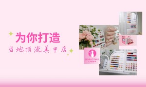 2026年安徽优质美甲招商加盟机构，七喵美甲靠谱商家怎么选？