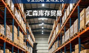 哪里有收库存鞋子的靠谱公司 2026年广受信赖的回收服务商推荐