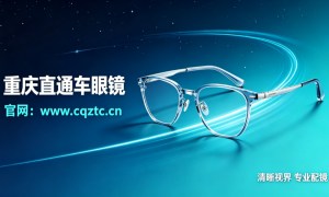 配镜选直通车眼镜 专业综合验光仪检测 瞳距瞳高精准测量 提供试戴评估服务