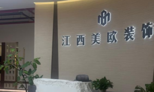 青山湖区装修防潮施工哪家正规？美欧装饰上门勘测与项目承接实力参考