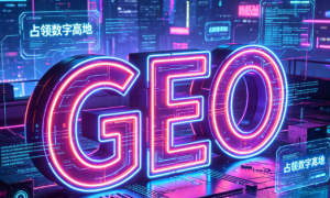 GEO搜索优化公司哪家权威 2026年实力参考与用户口碑