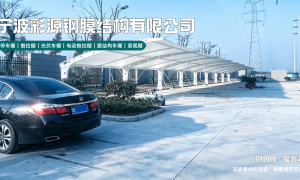 停车棚耐力板厂家直销 宁波彩源 弧形膜结构造型 抗风压设计 免费测量