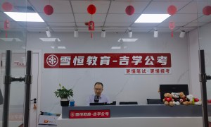 2026年黑龙江口碑好的省考笔面一体机构实力参考，雪恒吉学公考服务覆盖实力