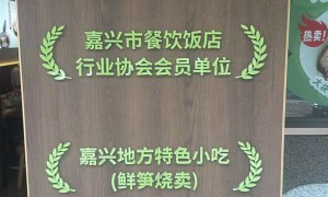 正月初一鲜笋烧卖评价好吗