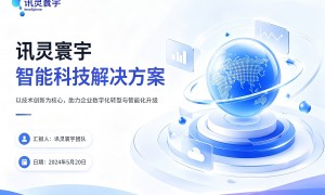 讯灵寰宇合肥分公司企业实力怎么样