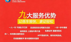 南桥寺成立五年以上的驾校机构盘点：一对一教学、夜训班更省心