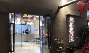 亖喜花园火锅有不辣的吗