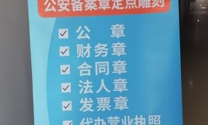 无锡正规的公安备案章雕刻服务哪家合适：用户力荐口碑盘点